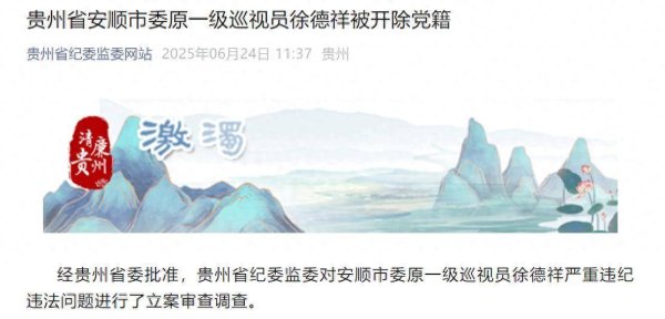捷希源 非法收受巨额财物！贵州省安顺市委原一级巡视员徐德祥被开除党籍