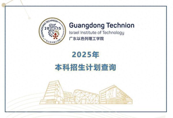 掌上策略 广东以色列理工学院2025年本科招生计划来了