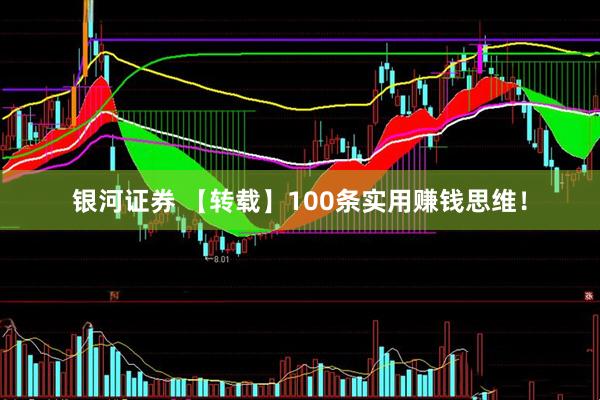 银河证券 【转载】100条实用赚钱思维！