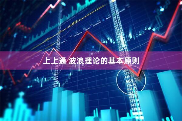 上上通 波浪理论的基本原则