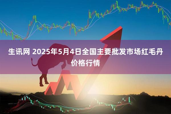 生讯网 2025年5月4日全国主要批发市场红毛丹价格行情