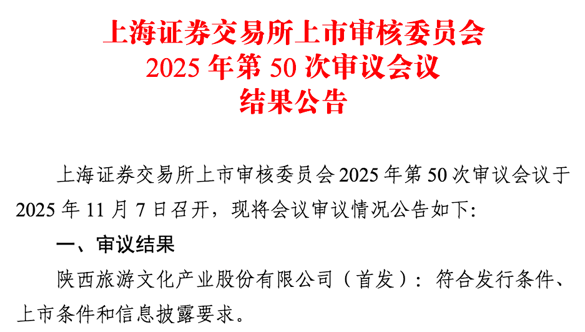 天通盈 A股五年内首家文旅类IPO过会！陕西旅游成功过会