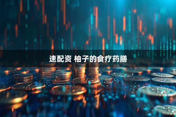 速配资 柚子的食疗药膳